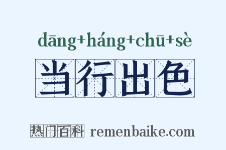 当行出色是什么意思的图片
